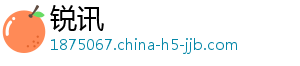 锐讯